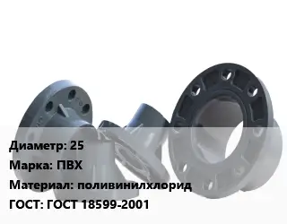Фланец пластиковый 25 ПВХ поливинилхлорид ГОСТ: ГОСТ 18599-2001